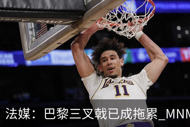 法媒：巴黎三叉戟已成拖累 MNM一起上场进球率大降