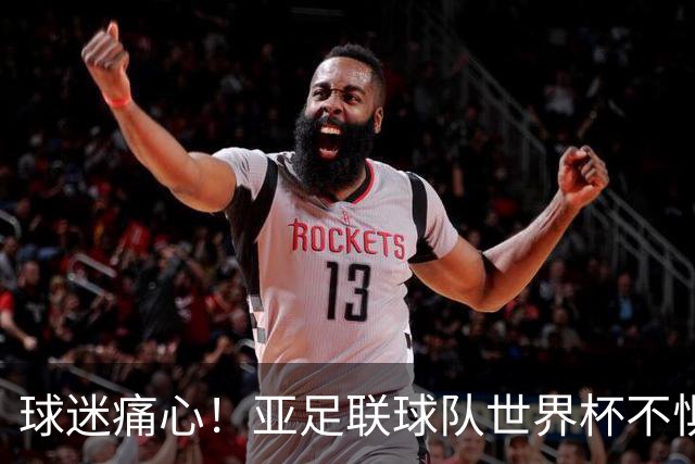 球迷痛心！亚足联球队世界杯不惧欧洲强敌 国足都赢不了泰国